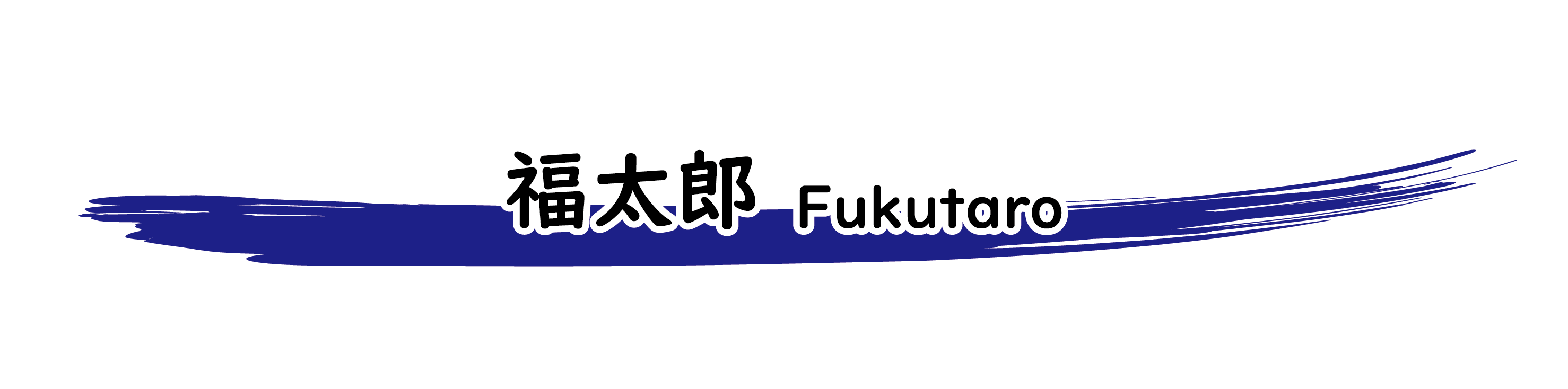 福太郎餅 Fukutaro Mochi